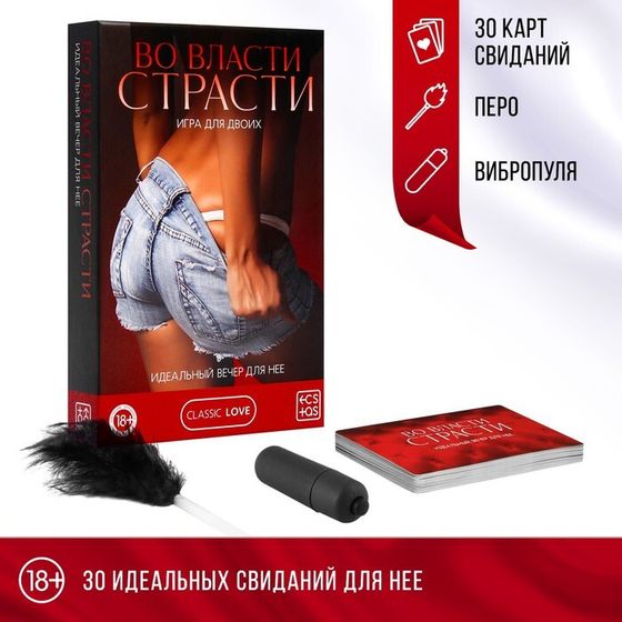 Секс-игра для двоих «Во власти страсти. Идеальный вечер для неё» 3 в 1 (30 карт, перо, вибропуля), 18+
