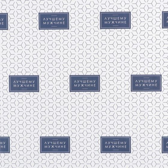 !Бумага упаковочная 3 листа глянцевая «Лучшему», 50 × 70 см