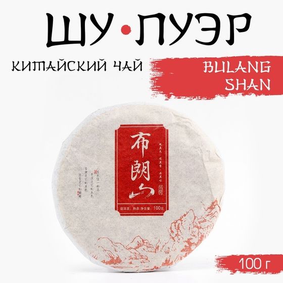 Китайский выдержанный черный чай &quot;Шу Пуэр. Bulang Shan&quot;, 100 г, 2020, Юньнань, блин