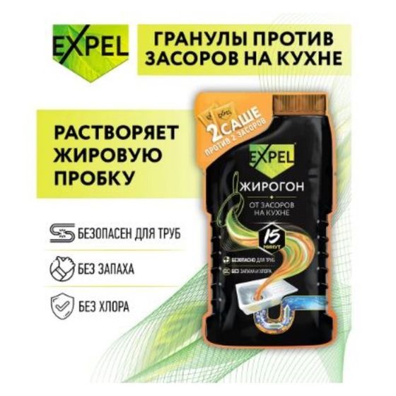 Средство для устранения засоров, EXPEL ЖИРОГОН, от жира и пищевых остатков 2 саше по 50г