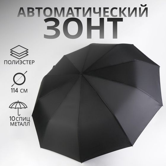 Зонт автоматический «Однотон», 3 сложения, 10 спиц, R=50/57 см, D = 100 см, чёрный