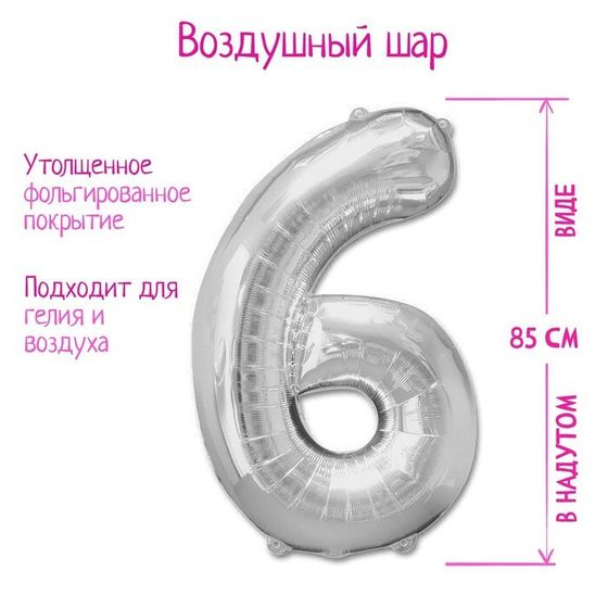 Шар фольгированный 40&quot;, цифра 6, цвет серебряный