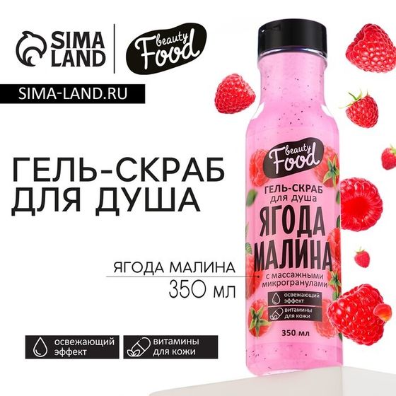 Гель для душа женский, 350 мл, аромат малины, BEAUTY FOOD