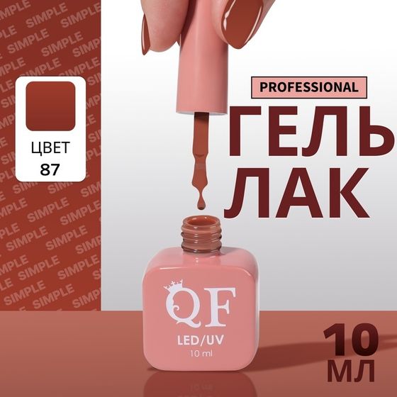 Гель лак для ногтей, однотонный, 3-х фазный, 10 мл, LED/UV, цвет нюдовый (87)