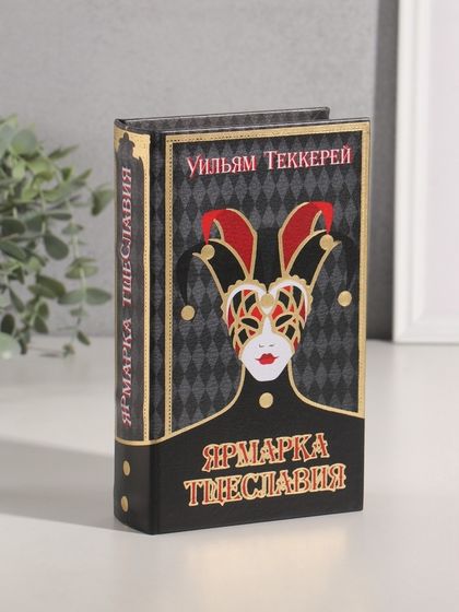 Сейф-книга дерево кожзам &quot;Уильям Теккерей. Ярмарка Тщеславия&quot; тиснение 21х13х5 см