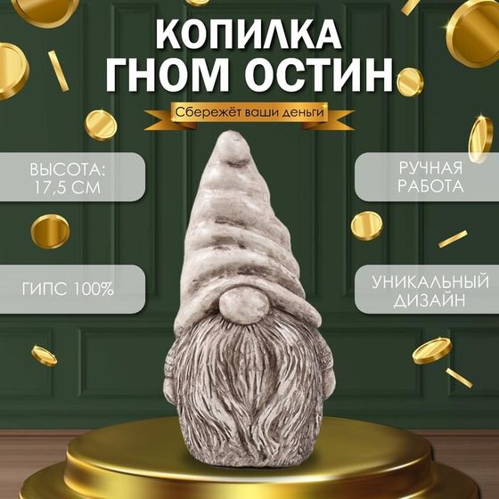 Копилка &quot;Гном Остин &quot; 17,5 х 9,5 х 8,5 см (антик кор)