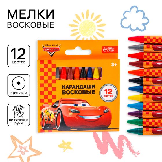 Восковые мелки - карандаши «Тачки», 12 цветов