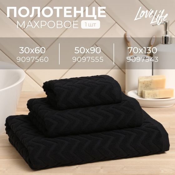 Полотенце махровое LoveLife Zig-Zag, 50х90 см, цвет чёрный, 100% хл, 450 гр/м2