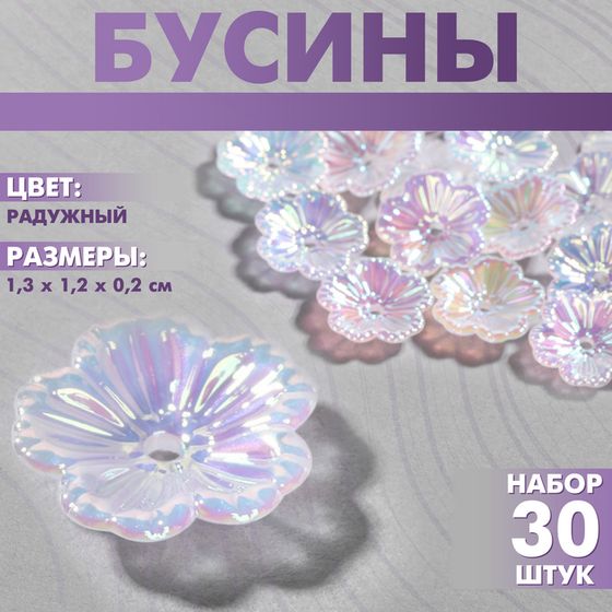 Бусины пластиковые «Цветы», 1,3×1,3×0,2 см, (набор 30 шт.), цвет радужный