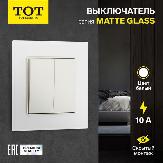 Выключатель проходной TOT Matte Glass, 10 А, 2 кл., скрытый, стекло, белый