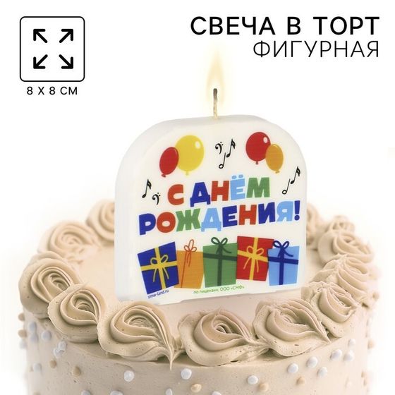 Свеча для торта &quot;С Днем Рождения!&quot;, 8 х 8,8 см, Союзмультфильм