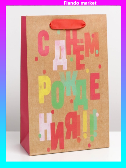 !Пакет крафтовый 2 штуки вертикальный «С ДР», ML 23 × 27 × 11.5 см.