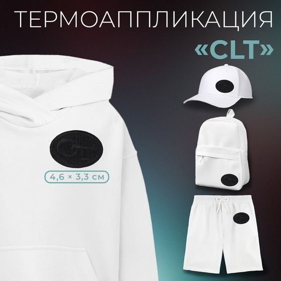 Термоаппликация «Clt», 4,6 × 3,3 см, цвет чёрный, цена за 1 штуку