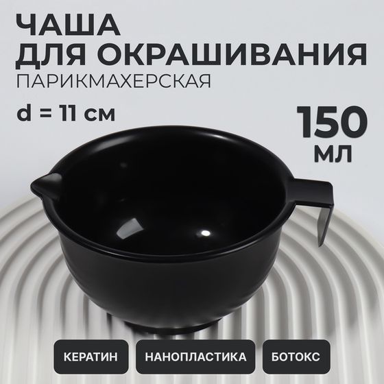 Чаша для окрашивания, с ручкой, 150 мл, d = 11 см, цвет чёрный