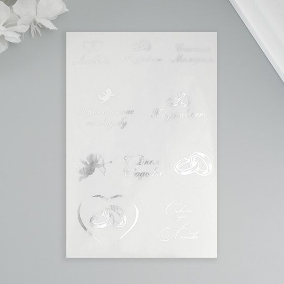 Наклейки (стикеры) &quot;Свадебные&quot; 10х15 см, цвет серебро, 5-323