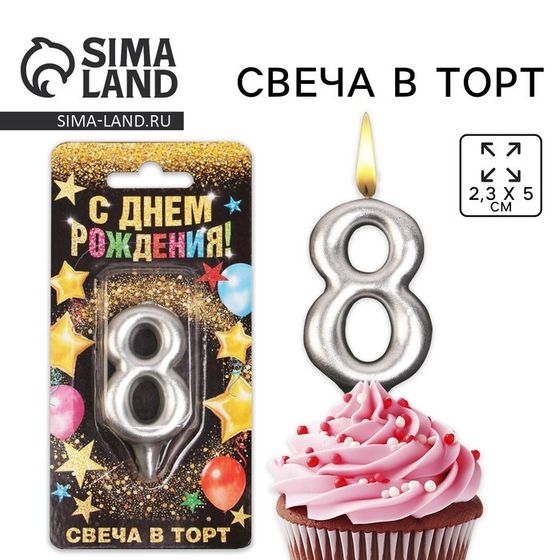 Свеча для торта, цифра «8», серебро, 3 х 6 см