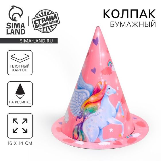 Колпак праздничный бумажный «Единорожка»