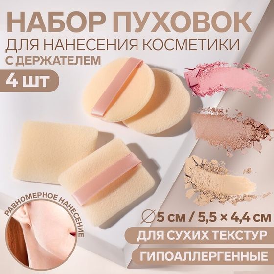 Пуховки для макияжа, набор - 4 шт, d = 5 см / 5,5 × 4,4 см, с держателем, цвет бежевый