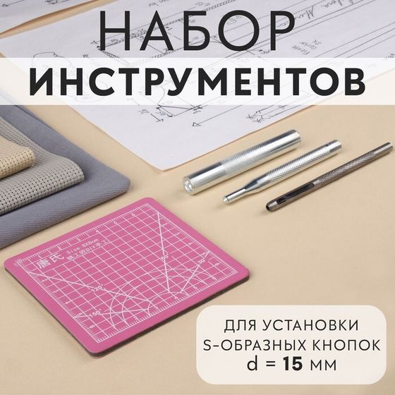 Набор инструментов для ручной установки S-образных кнопок, с матом, №831, d = 15 мм