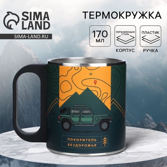 Термокружка «Покоритель бездорожья», 170 мл