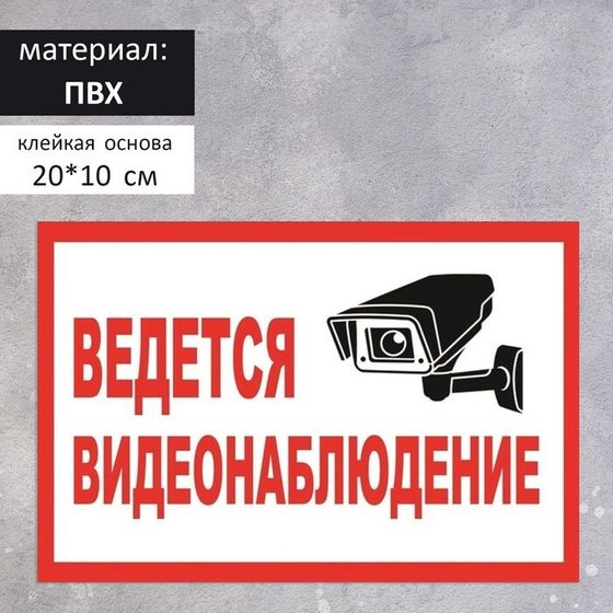 Табличка «ВЕДЁТСЯ ВИДЕОНАБЛЮДЕНИЕ», 200×100, клейкая основа