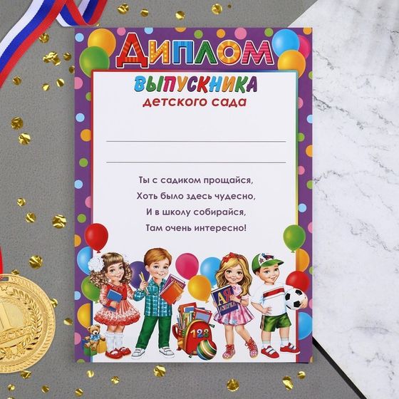 Диплом на выпускной «Выпускник Детского Сада!», 21.6×30.3 см