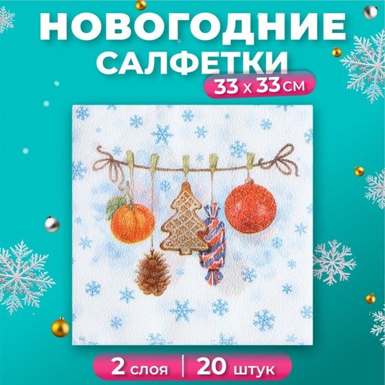 Новогодние салфетки бумажные New Line FRESCO «Тесёмочка с подарками» 2 слоя, 33х33 см, 20 шт