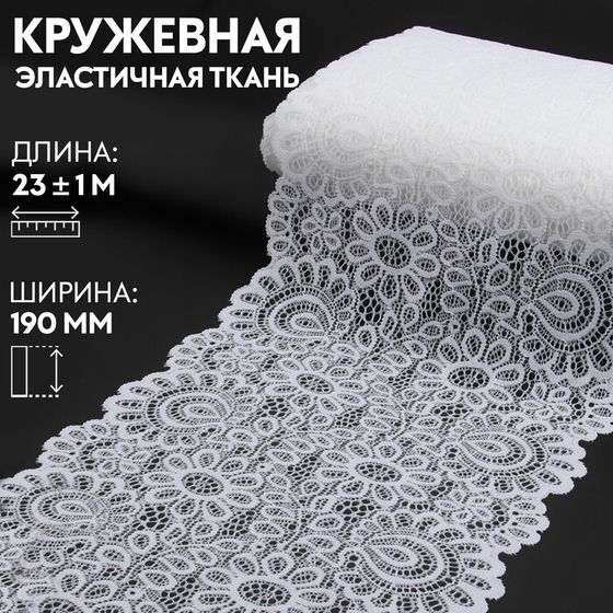 Кружевная эластичная ткань, 190 мм × 23 ± 1 м, цвет белый
