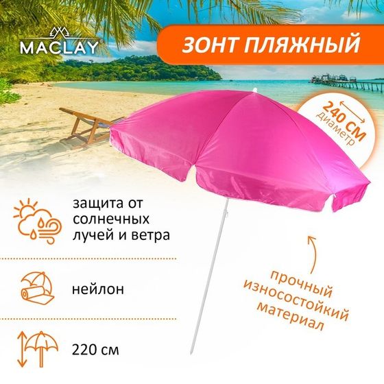 Зонт пляжный Maclay «Классика», d=240 cм, h=220 см, цвет МИКС