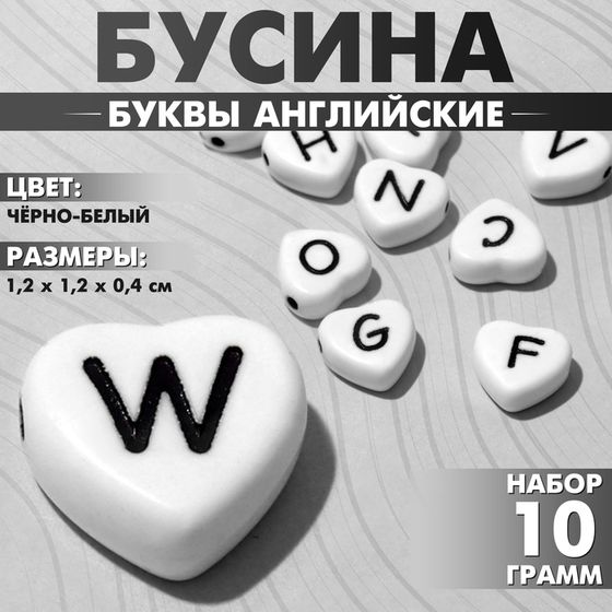 Бусина из акрила «Буквы английские» МИКС, сердце 12×12 мм, (набор 10 г), цвет чёрно-белый