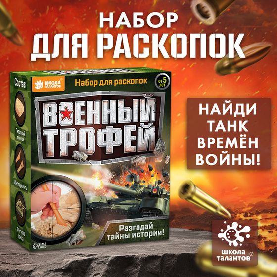 Набор для раскопок «Военный трофей танк»