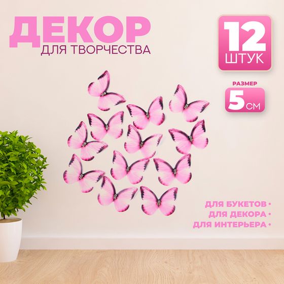 Декор для творчества «Бабочка», двухслойный, набор 12 шт., размер 1 шт. — 5 × 4 см, цвет розовый