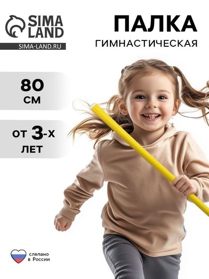 Палка гимнастическая 80 см, цвет жёлтый