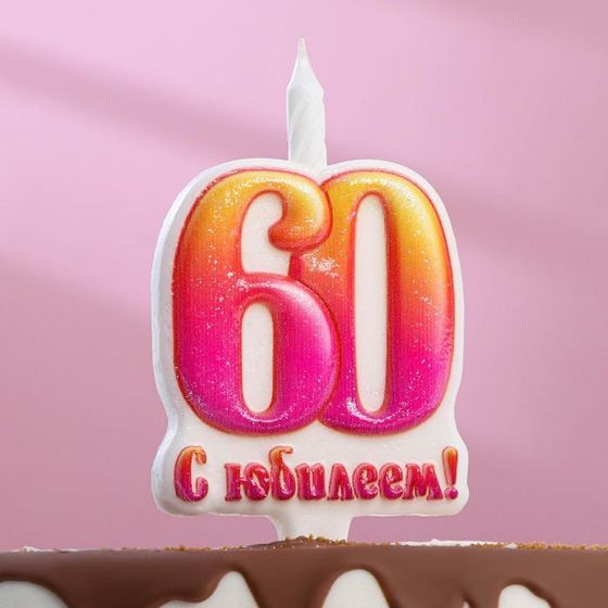 Свеча в торт «Юбилейная», 9.7 см, цифра 60