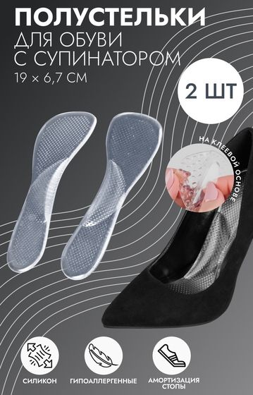 Полустельки для обуви, с супинатором, массажные, силиконовые, 19×6.7 см, пара, прозрачные