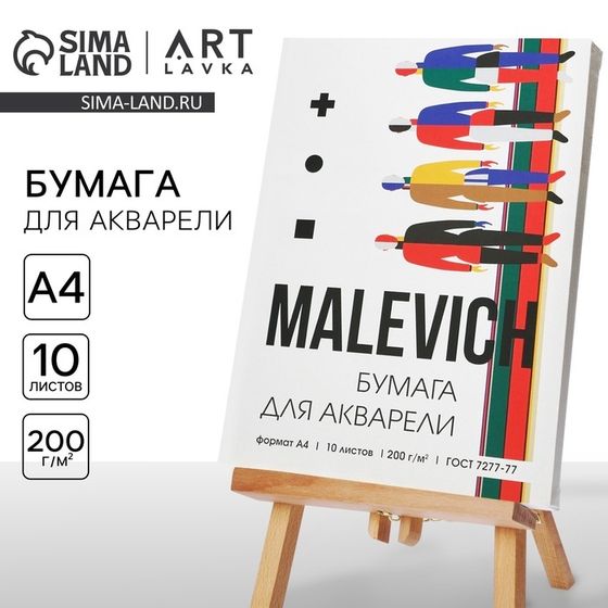 Бумага для акварели А4, 10 л. 200 г/м2 MALEVICH