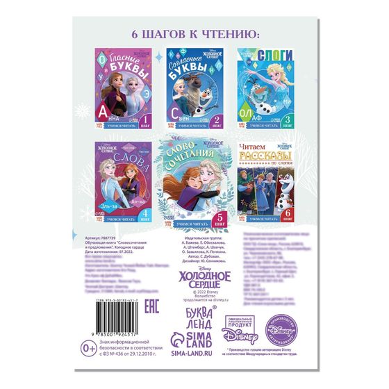 !09 Набор из 3-х книг: Обучающая книга «Слова», Холодное сердце+Обучающая книга «Учимся читать. Словосочетания и предложения», 5 шаг, 24 стр., Холодное сердце+Ракраска "Морские приключения" 12 стр.