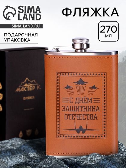 Фляжка для алкоголя 270 мл, «Защитнику. 23 февраля», нержавеющая сталь, 9 oz