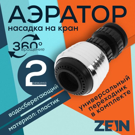 Аэратор ZEIN Z3598, поворотный, на шарнире, 2 режима, хром/черный