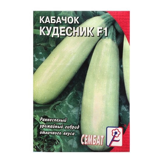 Семена Кабачок &quot;Кудесник F1&quot;, 0,3 г