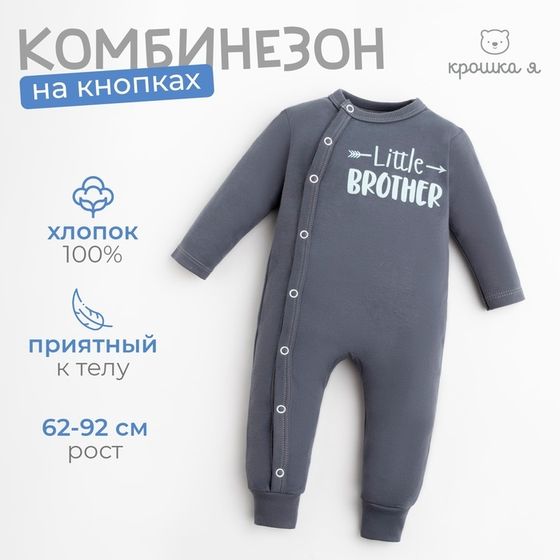 Комбинезон Крошка Я &quot;Brother&quot;, рост 86-92 см, цвет тёмно-серый