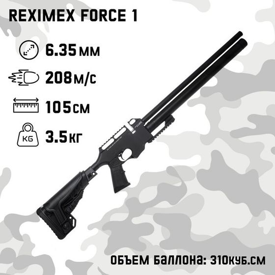 Винтовка пневматическая &quot;Reximex Force 1&quot; кал. 6,35 мм, 3 Дж, ложе - пластик, РСР, до 280 м/