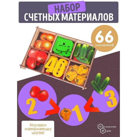 Счётный материал в коробке «Овощи» 66 деталей