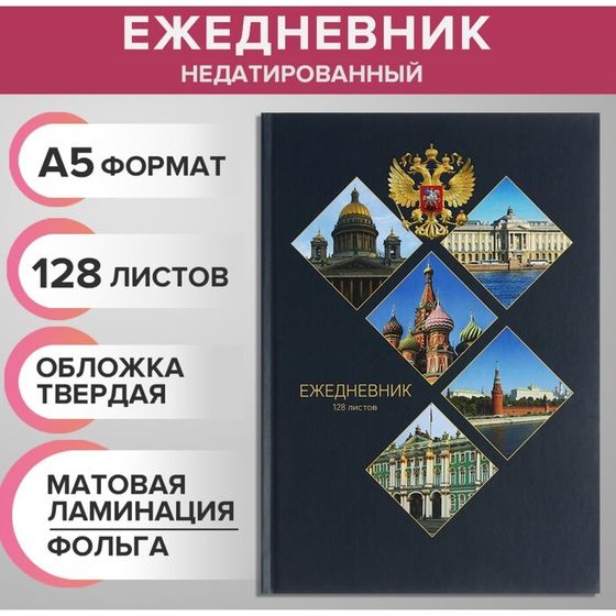 Ежедневник недатированный на сшивке А5 128 листов, картон 7БЦ, матовая ламинация, фольга &quot;Символика РФ&quot;