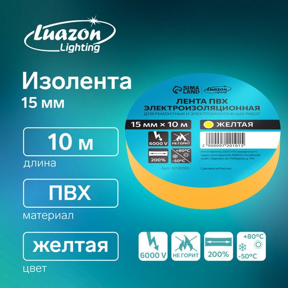 Изолента Luazon Lighting, ПВХ, 15 мм х 10 м, 130 мкм, желтая