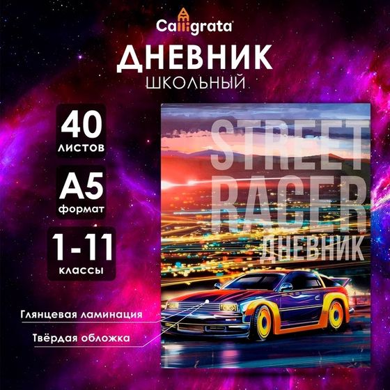 Дневник универсальный для 1-11 классов, &quot;Уличный гонщик&quot;, твердая обложка 7БЦ, глянцевая ламинация, 40 листов
