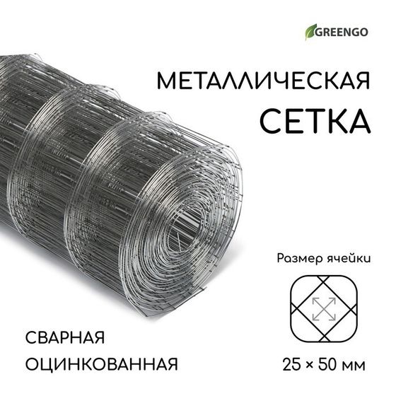 Сетка оцинкованная, сварная, 10 × 0,5 м, ячейка 25 × 50 мм, d = 0,7 мм, Greengo