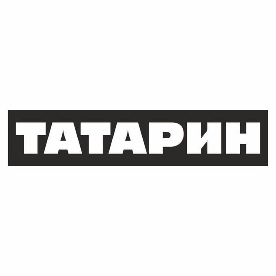 Полоса на лобовое стекло &quot;ТАТАРИН&quot;, черная, 1300 х 170 мм