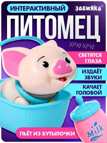 Интерактивная игрушка «Милый питомец: Поросёнок », звук