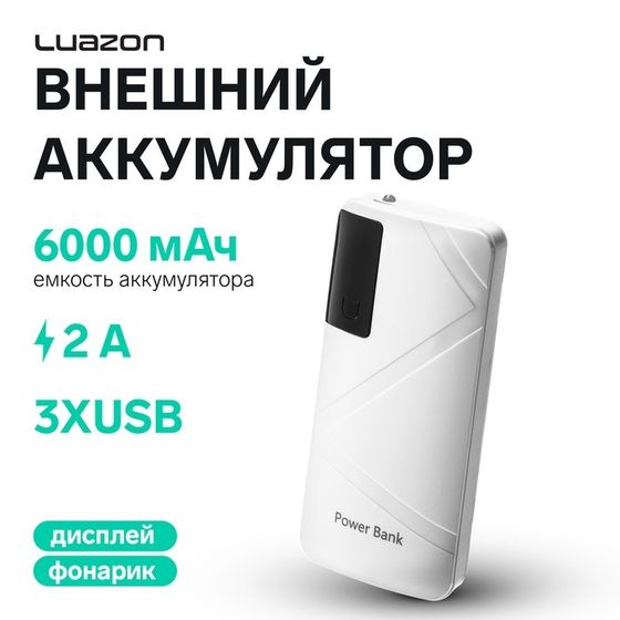 Внешний аккумулятор Luazon модель PB-05, 6000 мАч, 3хUSB, 2 А, дисплей, фонарик, белый